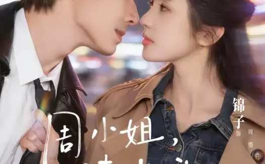 短剧《周小姐，请点头（70集）钟正＆锦子》全集免费在线观看