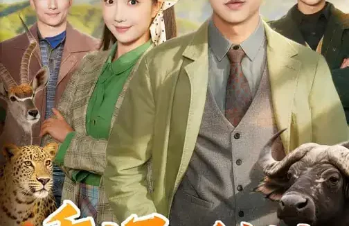 短剧《重生70，千亩大山都是我的猎场（85集）星玥&孔德瑞》全集免费在线观看