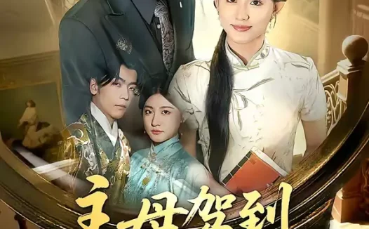 短剧《主母驾到老公不服我来治（71集）王如玮＆李嘉豪》全集免费在线观看