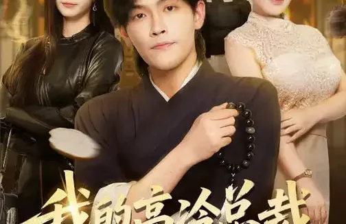 短剧《我的高冷总裁，有亿点黏人（71集）张梓楠&杨屿骁》全集免费在线观看