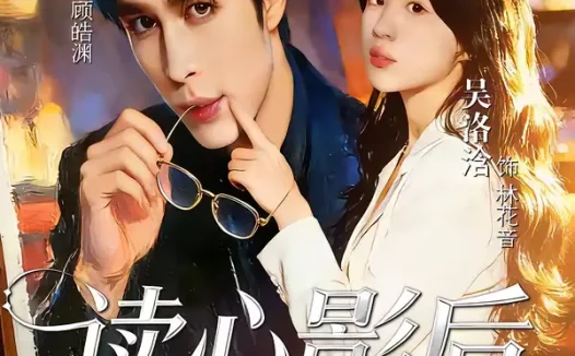 短剧《读心影后，豪门全家逆天改命（71集）邹柯俊＆吴洛洽》全集免费在线观看