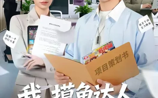 短剧《我，摸鱼达人，操作惊呆女总裁＆我摸鱼达人操作惊呆女总裁（71集）宗白铧＆刘熠辉》全集免费在线观看