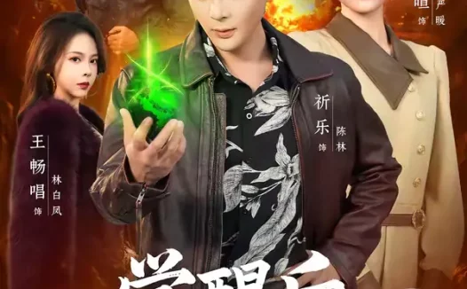 短剧《觉醒后，我成了缅国掌管翡翠的神（71集）王沐暄＆祈乐》全集免费在线观看