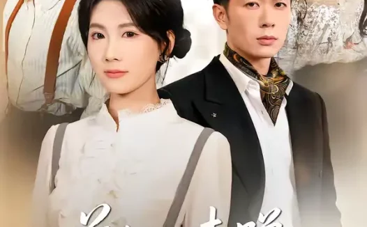 短剧《名称:前任别来蹭叶小姐独美 (72集) 曹嘉怡&章权 | 短剧》全集免费在线观看