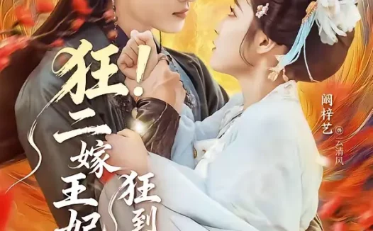 短剧《狂！二嫁王妃狂到没边了（72集）孙梓铖＆阚梓艺》全集免费在线观看