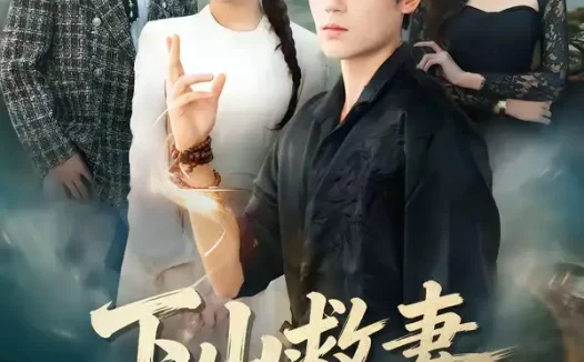 短剧《名称:下山救妻老婆别慌我先收个名门 (73集) 杨甜&姜凌雲 | 短剧》全集免费在线观看