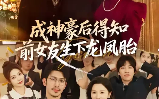 短剧《成神豪后得知前女友生下龙凤胎(73集)于跃&胡璇璇》全集免费在线观看