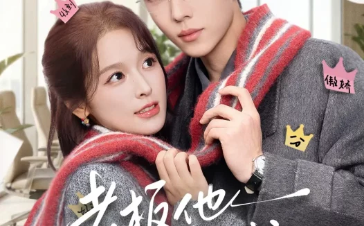 短剧《老板他暗恋我(73集)卡戎&徐轸轸》全集免费在线观看