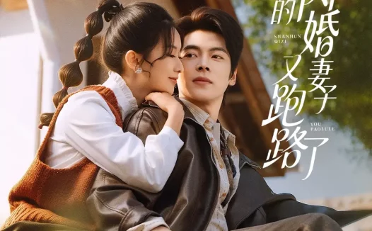 短剧《陆少，你的闪婚妻子又跑路了（73集）董一＆蔺瑞雪》全集免费在线观看