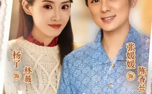 短剧《超人婆婆宠哭孕吐儿媳(73集)杨了&张媛媛》全集免费在线观看