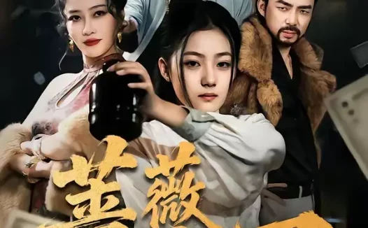 短剧《短剧-蔷薇出刃（73集）兰钒予＆孟岳》全集免费在线观看