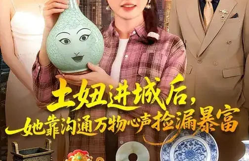 短剧《土妞进城后,她靠沟通万物心声捡漏暴富(73集)攸灵&宗熹&曹冲》全集免费在线观看