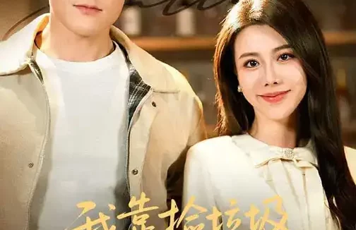 短剧《我靠捡垃圾发家致富（73集）刘凯&陈汶汐》全集免费在线观看