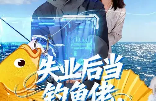 短剧《名称：失业后当钓鱼佬钓来无限财富 (74集) 于书正&闫聪 | 短剧》全集免费在线观看