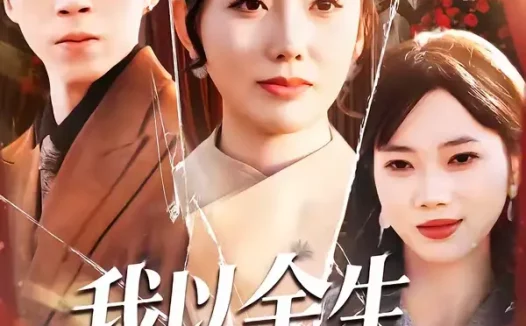 短剧《我以余生，为母讨公道（74集）李昊哲＆邵镥哲》全集免费在线观看