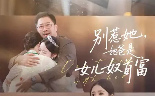 短剧《别惹她,她爸是女儿奴首富(74集)左馨&王争》全集免费在线观看