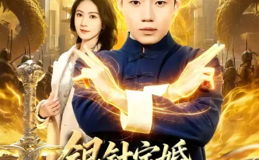 短剧《银针定婚,医武双绝闯青山(74集)李科&张倬睿》全集免费在线观看