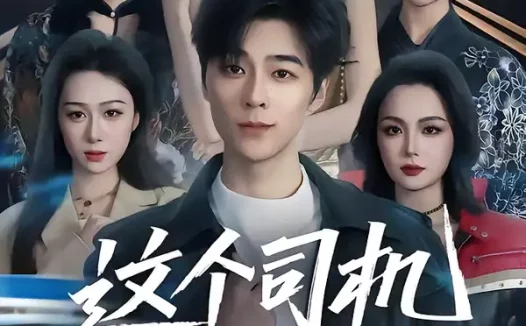 短剧《这个司机很无敌（74集）高斌贺＆刘霖诺》全集免费在线观看