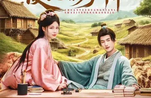 短剧《穿越荒年里，傻子也能考科举（75集）刘俊达&张琴&杨舒萍》全集免费在线观看