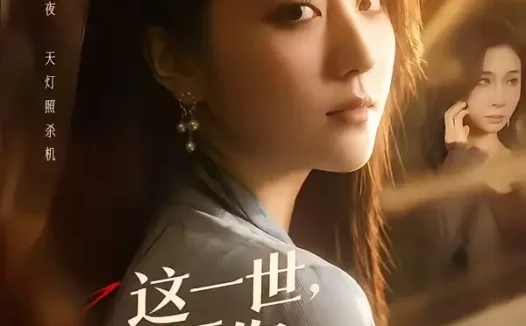 短剧《这一世，我要你百口莫辩（75集）仁青娜姆＆李启骏》全集免费在线观看