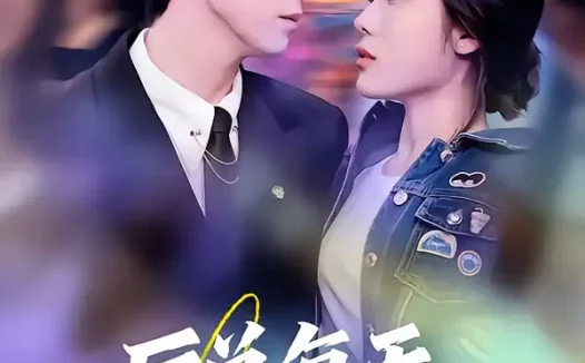 短剧《厉总每天都想离婚（75集）张净硕＆高铭屿》全集免费在线观看