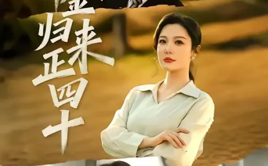 短剧《千金归来正四十（75集）李明明＆王璐》全集免费在线观看