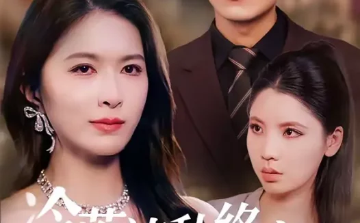 短剧《冷落清秋终离别（75集）伍月＆王奥龙》全集免费在线观看