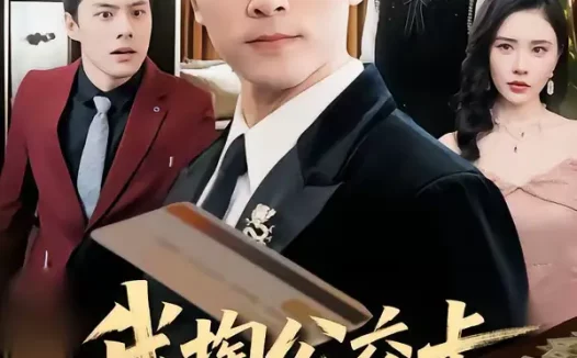 短剧《我掏公交卡，你慌什么（75集）张子唯＆赖艺》全集免费在线观看