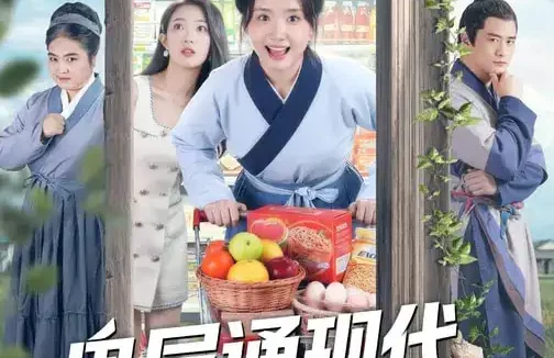 短剧《名称:鬼屋通现代农女开起批发市场 (75集) 周鈳臻&赵家乐 | 短剧》全集免费在线观看