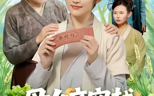 短剧《母女齐穿越,公家吃糠我炫肉(75集)梁华&崔馨心》全集免费在线观看