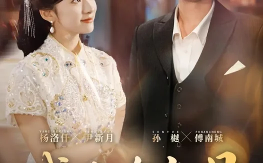 短剧《城南有新月（75集）孙樾＆杨洛仟》全集免费在线观看