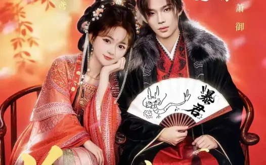 短剧《冷宫妖妃靠读档拿捏暴君（75集）闻承至＆查袆琛》全集免费在线观看