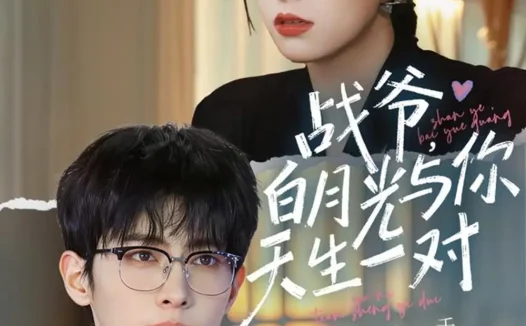 短剧《战爷,白月光与你天生一对(75集)千喆&王艺阳》全集免费在线观看