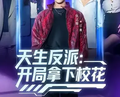 短剧《天生反派：开局拿下校花（75集）张艺轩&张达塬》全集免费在线观看