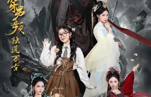 短剧《她魂穿男频独道万古（75集）王英杰&海依凡》全集免费在线观看