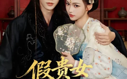 短剧《假贵女进阶录（75集）刘润铭＆羽翎》全集免费在线观看