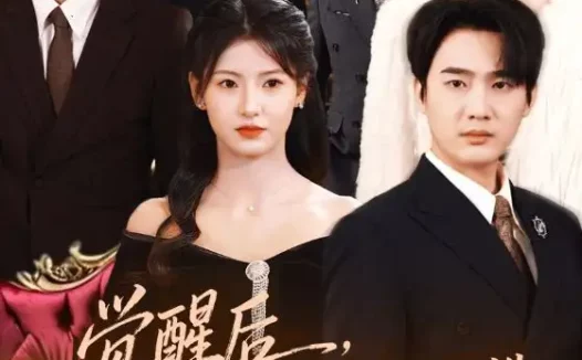 短剧《觉醒后,假千金高不可攀(75集)孙艺荀&王槿》全集免费在线观看