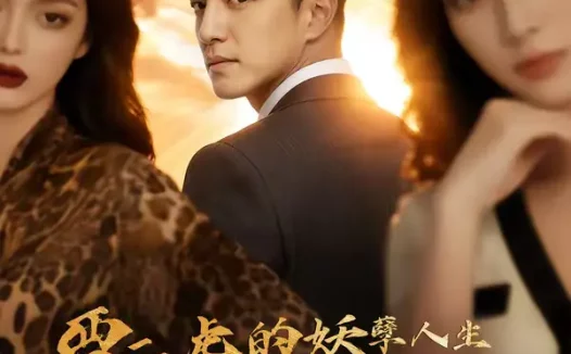 短剧《贾二虎的妖孽人生之皓男出狱(75集)AI短剧》全集免费在线观看