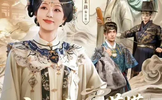 短剧《穿成弃妇，莫慌小弟们都穿成权臣了（76集）莫书铭＆朱茉颜》全集免费在线观看