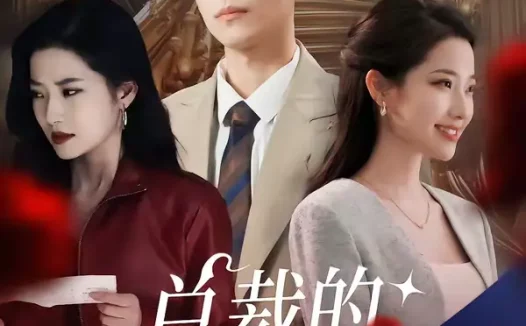 短剧《名称:总裁的双生妻 (76集) 段柒萱&杰士鸣 | 短剧》全集免费在线观看