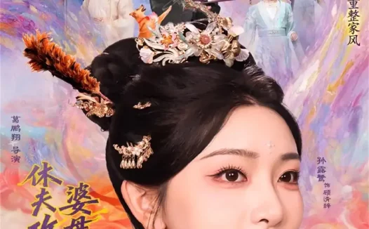 短剧《休夫攻略：婆母带飞日常（76集）秦琛琛＆孙露鹭》全集免费在线观看