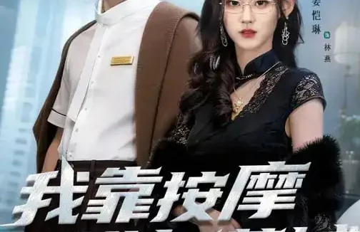 短剧《我靠按摩横扫莞城(76集)姜恺琳&何晓浩》全集免费在线观看