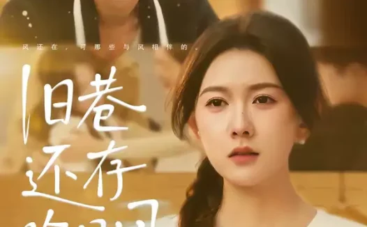 短剧《旧巷还存昨日风(76集)霍豆豆&王曜》全集免费在线观看