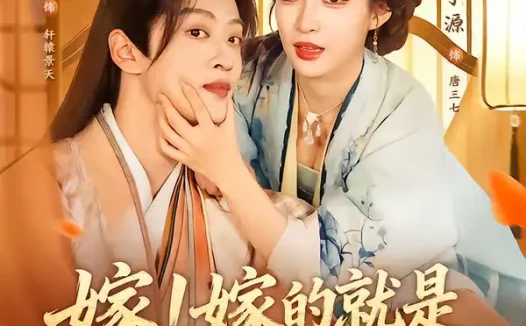 短剧《嫁！嫁的就是短命王爷（76集）孙梓铖＆董子源》全集免费在线观看