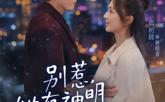 短剧《别惹，她有神明降落（76集）千喆＆郑初晨》全集免费在线观看