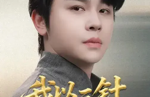 短剧《我以三针赐长生（76集）舒瀚&洪瑾瑜》全集免费在线观看