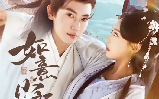 短剧《如意小郎君（76集）张涵＆陆文欣》全集免费在线观看