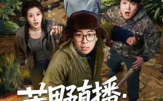 短剧《荒野直播：我，食物链顶端的男人＆荒野直播我食物链顶端的男人（76集）张立超＆杨晰茹》全集免费在线观看