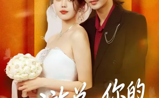 短剧《游总，你的防火墙已破防（76集）张梦洋＆周爱淋》全集免费在线观看