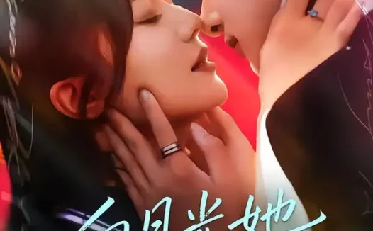 短剧《白月光她又美又飒（76集）刘尚麟＆李家圆子》全集免费在线观看